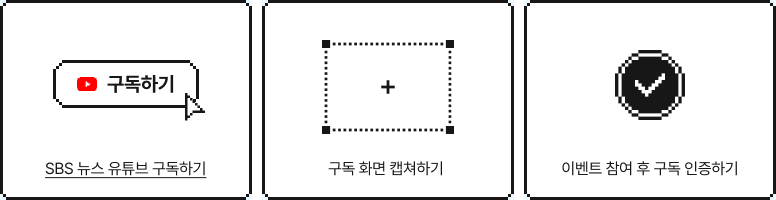 1. SBS뉴스 유튜브 구독하기, 2. 구독 화면 캡처하기, 3.이벤트 참여 클릭해 구독 인증하기