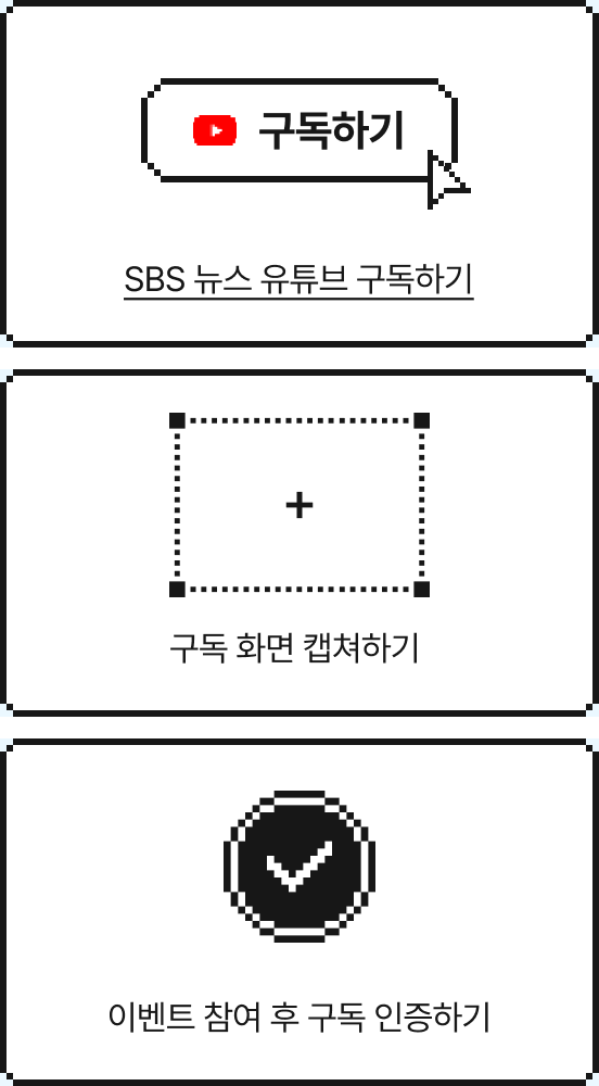 1. SBS뉴스 유튜브 구독하기, 2. 구독 화면 캡처하기, 3.이벤트 참여 클릭해 구독 인증하기